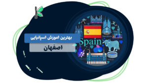 بهترین آموزشگاذه زبان اسپانیایی در اصفهان