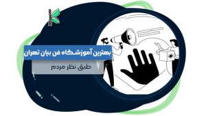 بهترین آموزشگاه فن بیان در تهران