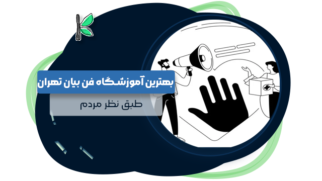 بهترین آموزشگاه فن بیان در تهران