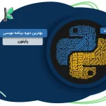 بهترین دوره برنامه نویسی پایتون