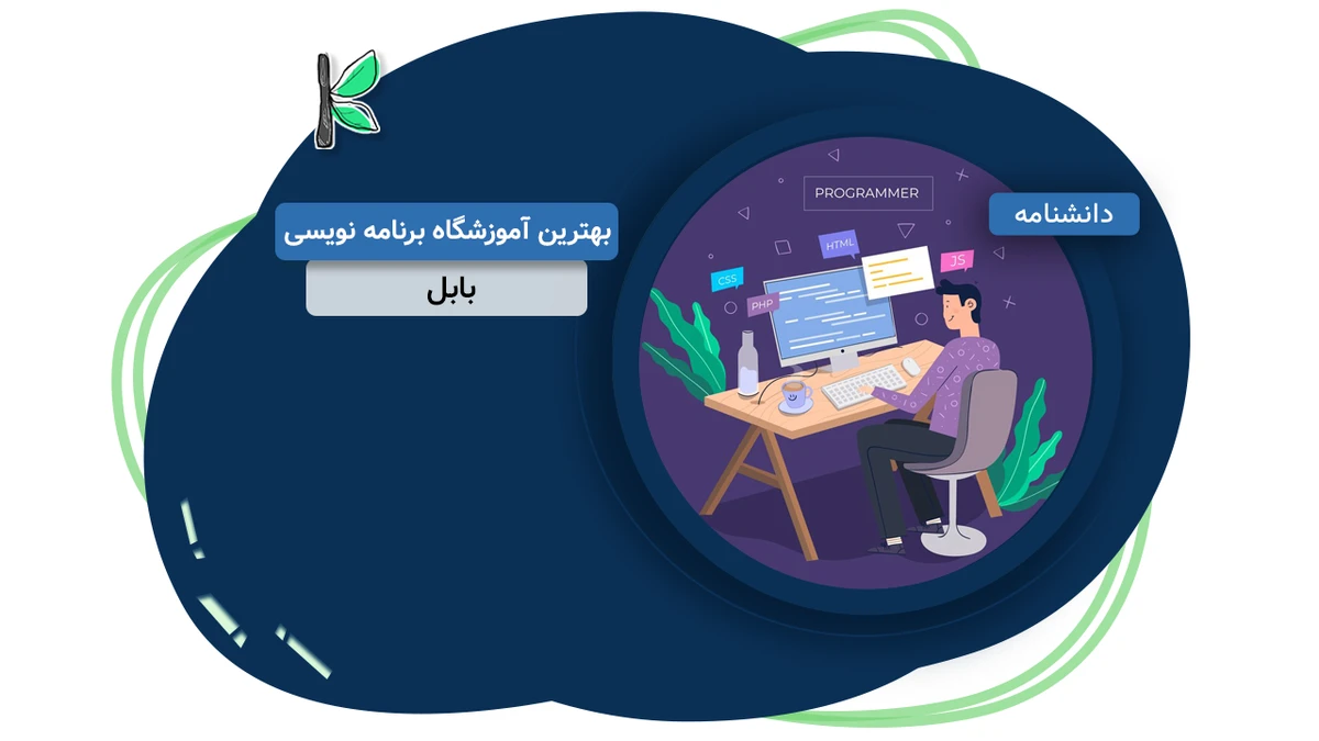 بهترین آموزشگاه برنامه نویسی بابل