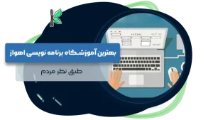بهترین آموزشگاه برنامه نویسی اهواز
