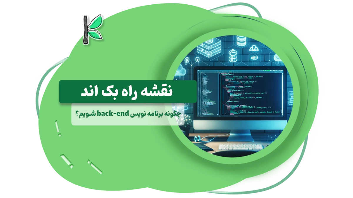 نقشه راه بک اند