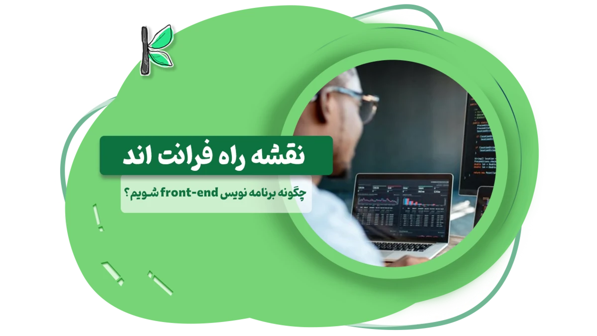 نقشه راه فرانت اند