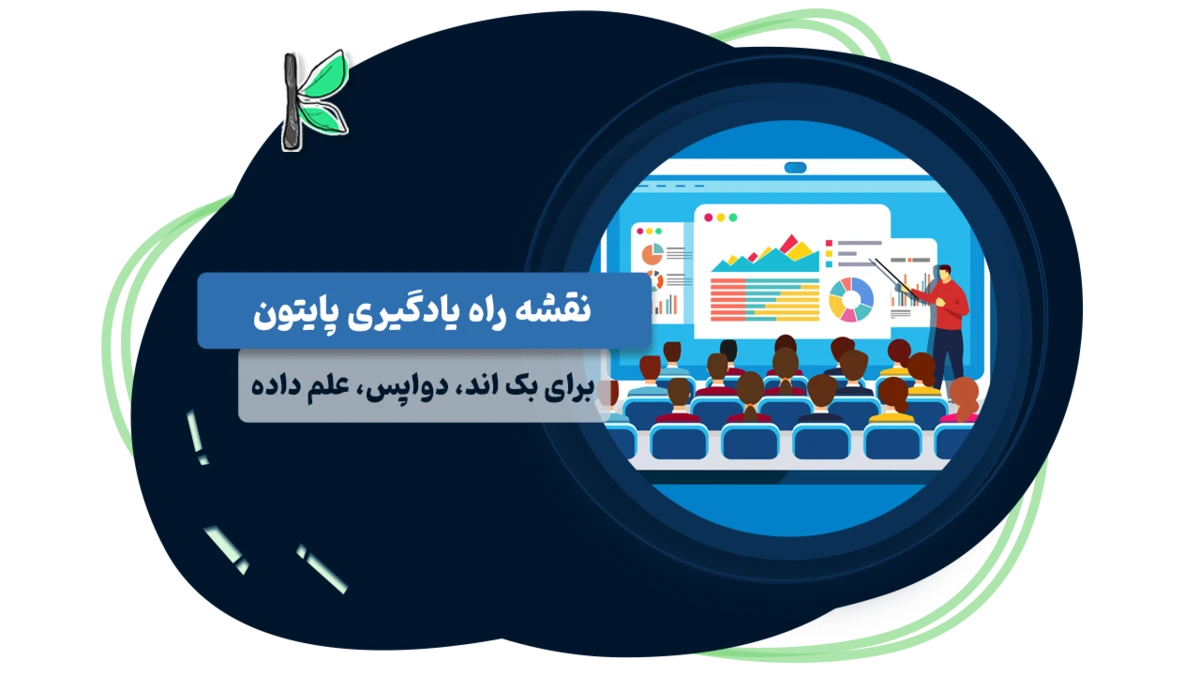 نقشه راه یادگیری پایتون