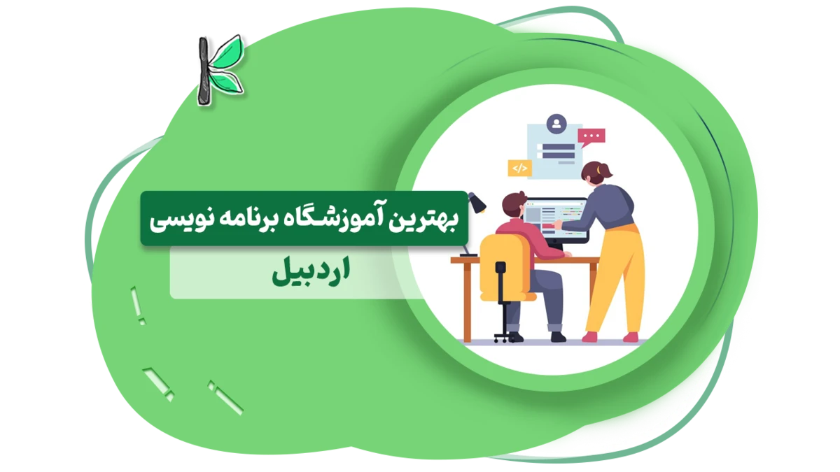بهترین آموزشگاه برنامه نویسی اردبیل