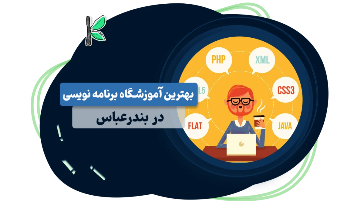بهترین آموزشگاه برنامه نویسی بندرعباس