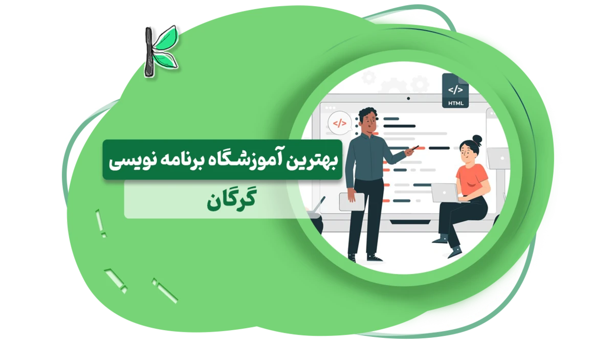 بهترین آموزشگاه برنامه نویسی گرگان