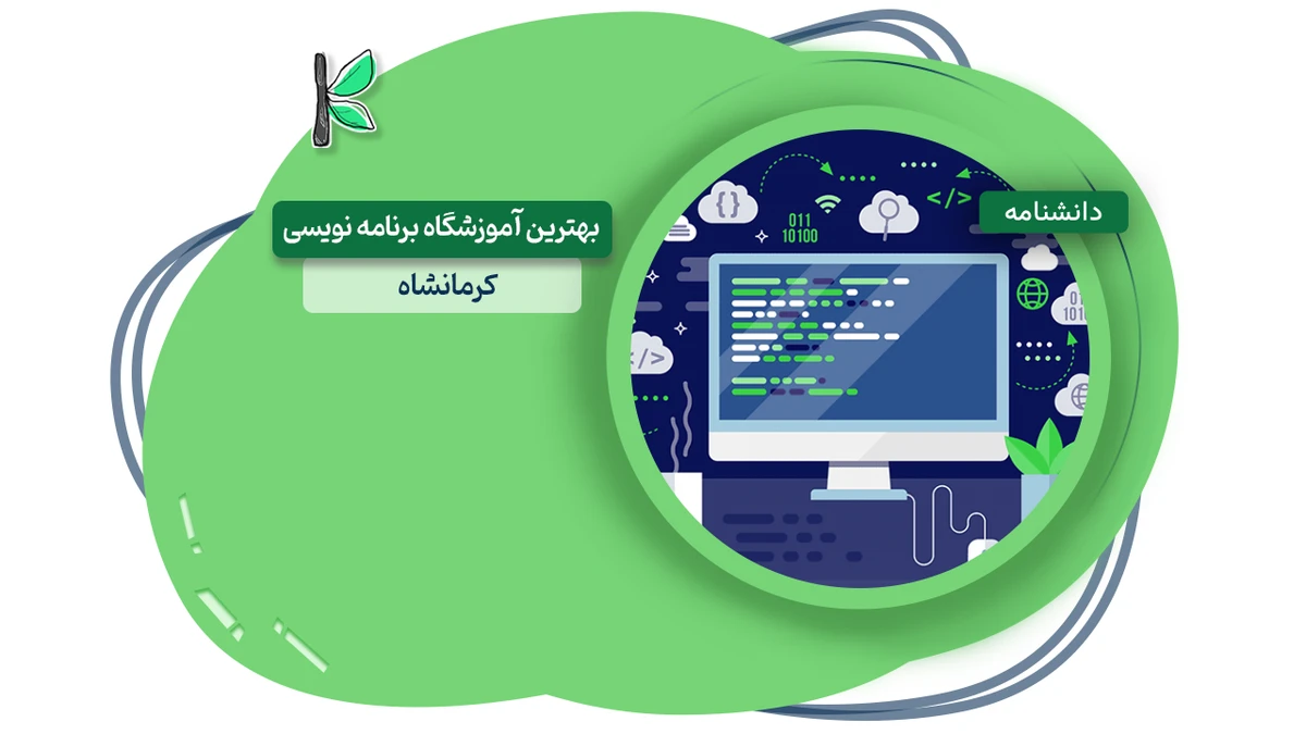 بهترین آموزشگاه برنامه نویسی کرمانشاه