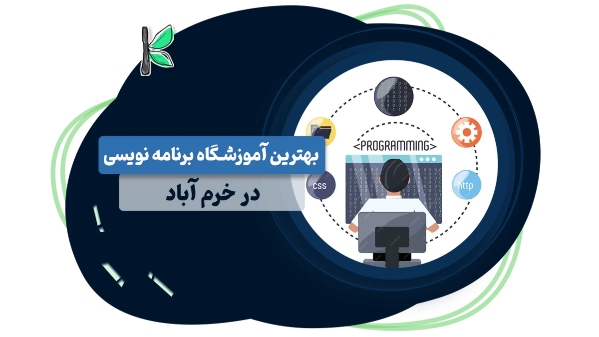 بهترین آموزشگاه برنامه نویسی خرم آباد