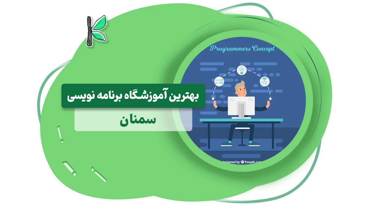 بهترین آموزشگاه برنامه نویسی سمنان