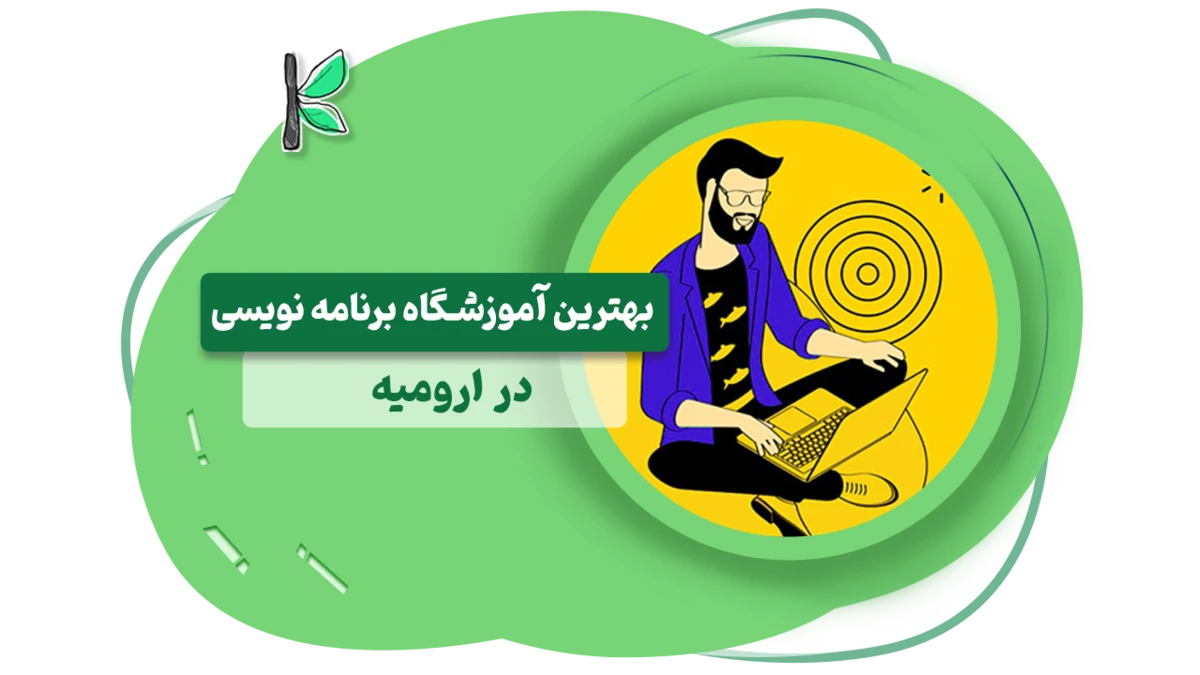بهترین آموزشگاه برنامه نویسی ارومیه