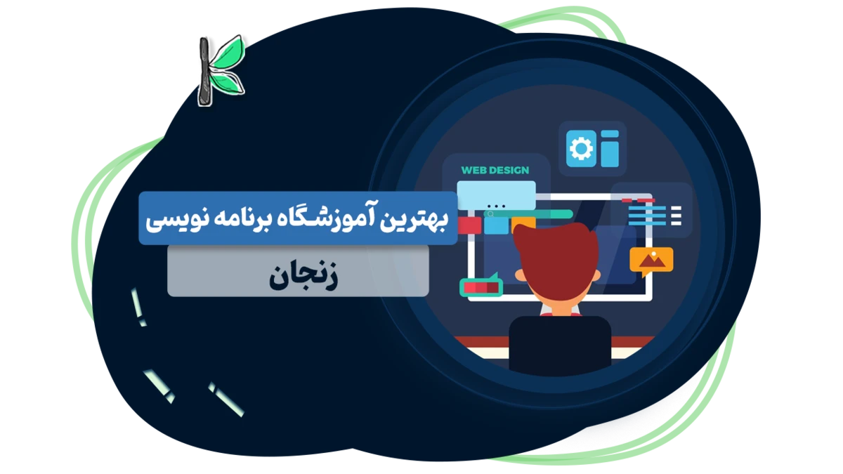 بهترین آموزشگاه برنامه نویسی زنجان