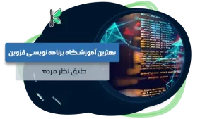 بهترین آموزشگاه برنامه نویسی قزوین