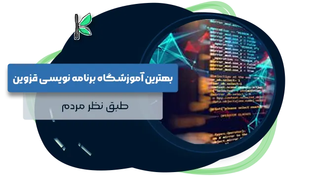 بهترین آموزشگاه برنامه نویسی قزوین