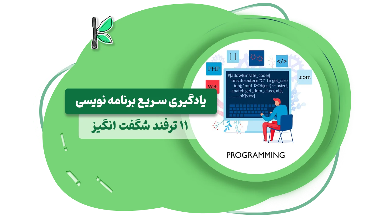 یادگیری سریع برنامه نویسی