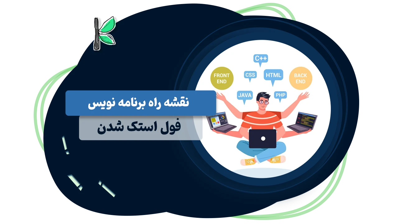 نقشه راه برنامه نویس فول استک شدن