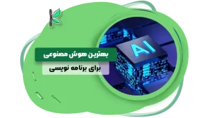 بهترین هوش مصنوعی برای برنامه نویسی