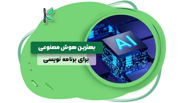 بهترین هوش مصنوعی برای برنامه نویسی