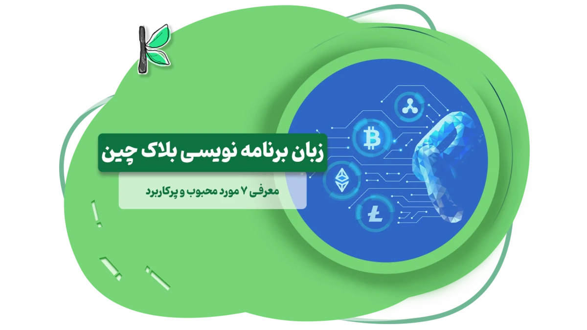 معرفی و بررسی زبان برنامه نویسی بلاک چین