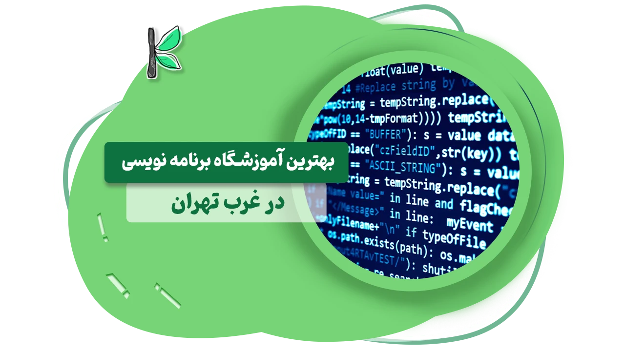 بهترین آموزشگاه برنامه نویسی غرب تهران
