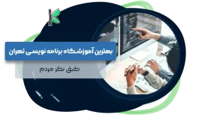 بهترین آموزشگاه برنامه نویسی تهران