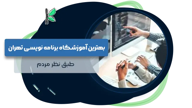 بهترین آموزشگاه برنامه نویسی تهران
