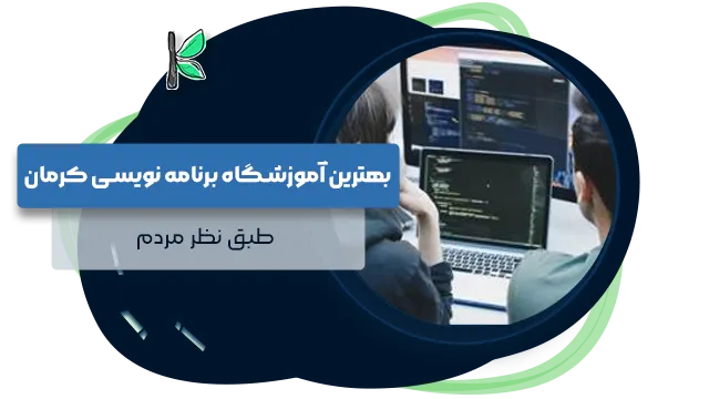 بهترین آموزشگاه برنامه نویسی کرمان