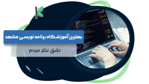 بهترین آموزشگاه برنامه نویسی مشهد
