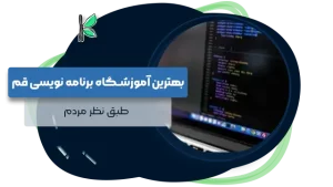 بهترین آموزشگاه برنامه نویسی قم