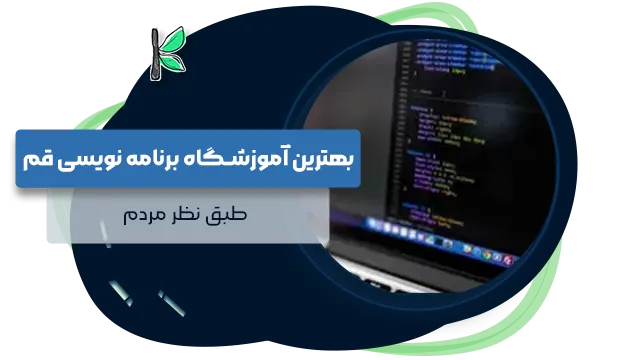 بهترین آموزشگاه برنامه نویسی قم