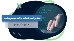 بهترین آموزشگاه برنامه نویسی رشت