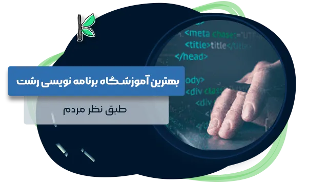 بهترین آموزشگاه برنامه نویسی رشت