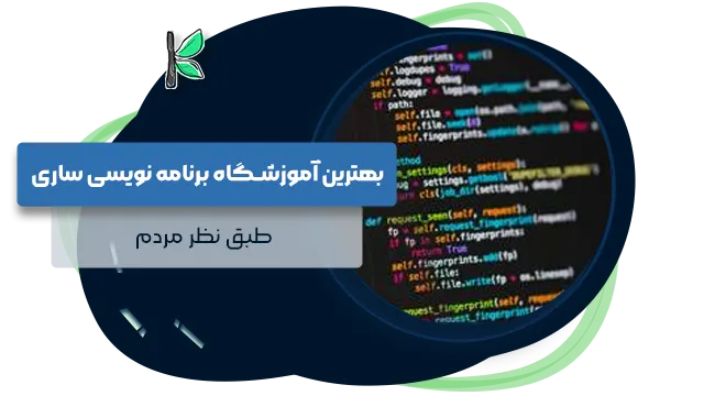 بهترین آموزشگاه برنامه نویسی ساری