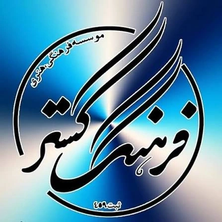 موسسه فرهنگ گستر