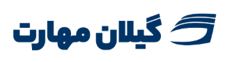 آموزشگاه گیلان مهارت