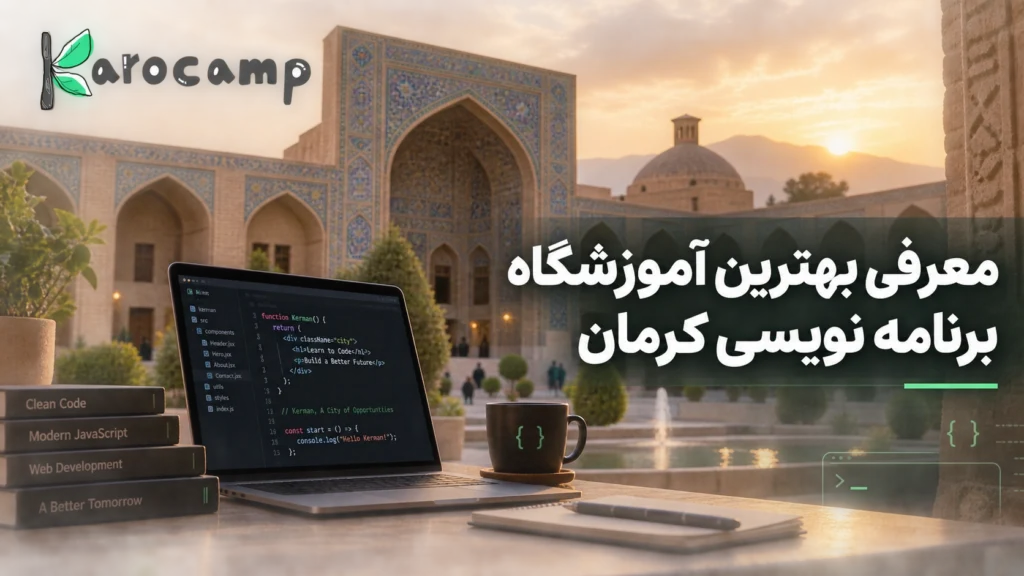بهترین آموزشگاه برنامه نویسی کرمان