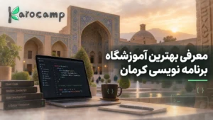 بهترین آموزشگاه برنامه نویسی کرمان