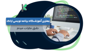 بهترین آموزشگاه برنامه نویسی اراک