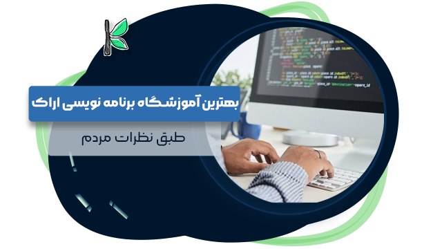 بهترین آموزشگاه برنامه نویسی اراک