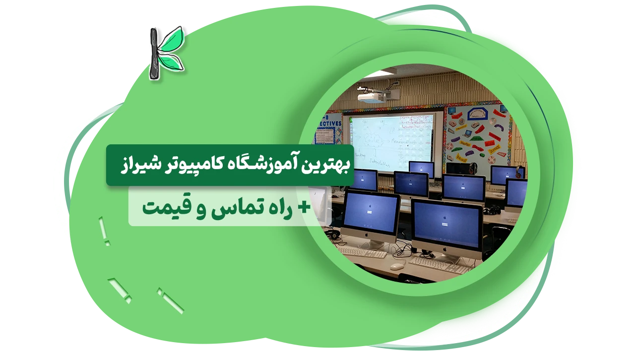 بهترین آموزشگاه کامپیوتر شیراز