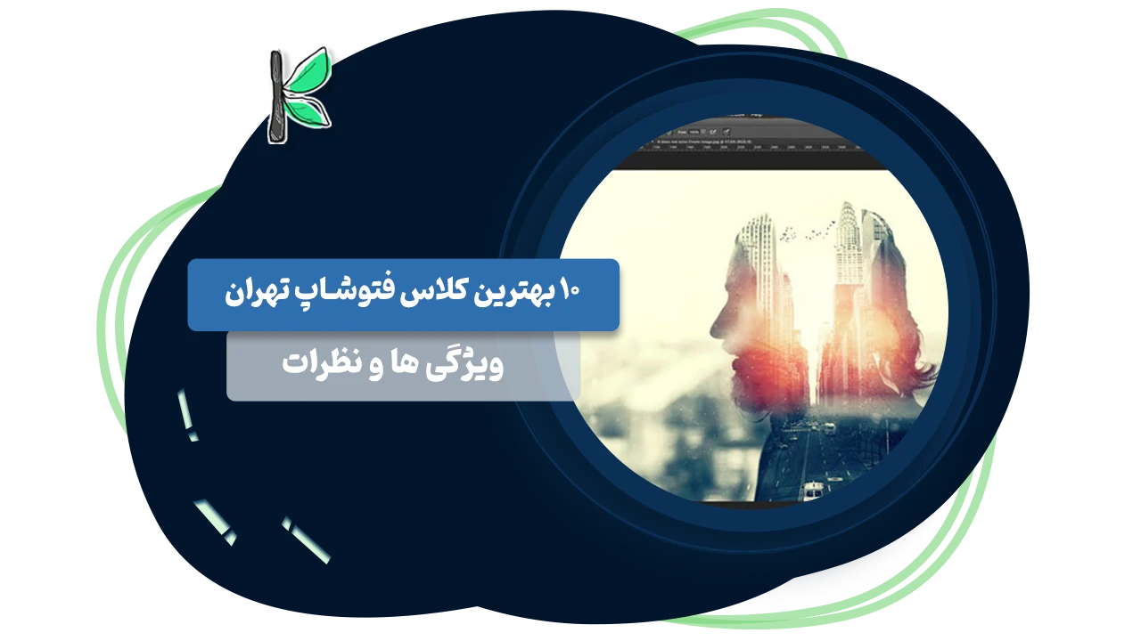 بهترین کلاس فتوشاپ تهران