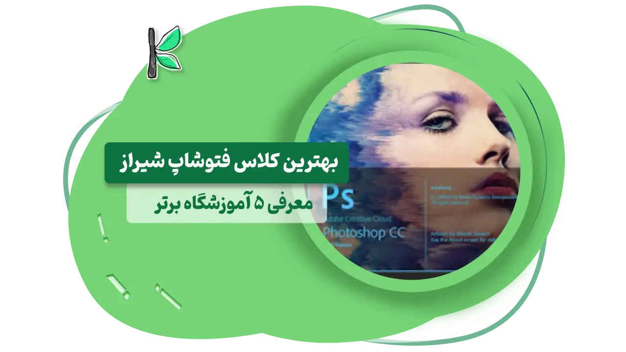 بهترین کلاس فتوشاپ شیراز