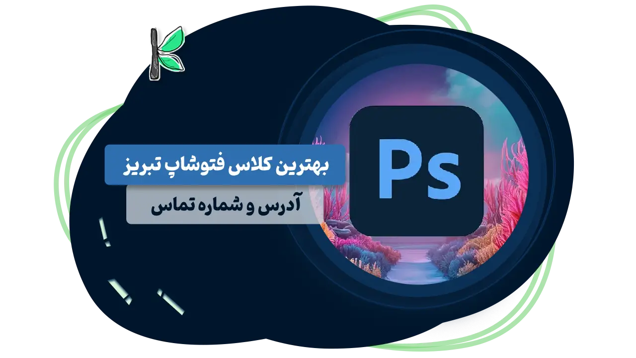 بهترین کلاس فتوشاپ تبریز+ شماره تماس