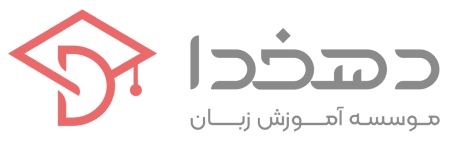 لوگوی دهخدا