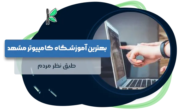 بهترین آموزشگاه کامپیوتر مشهد