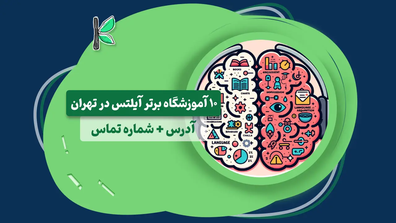 آموزشگاه آیلتسدرتهران