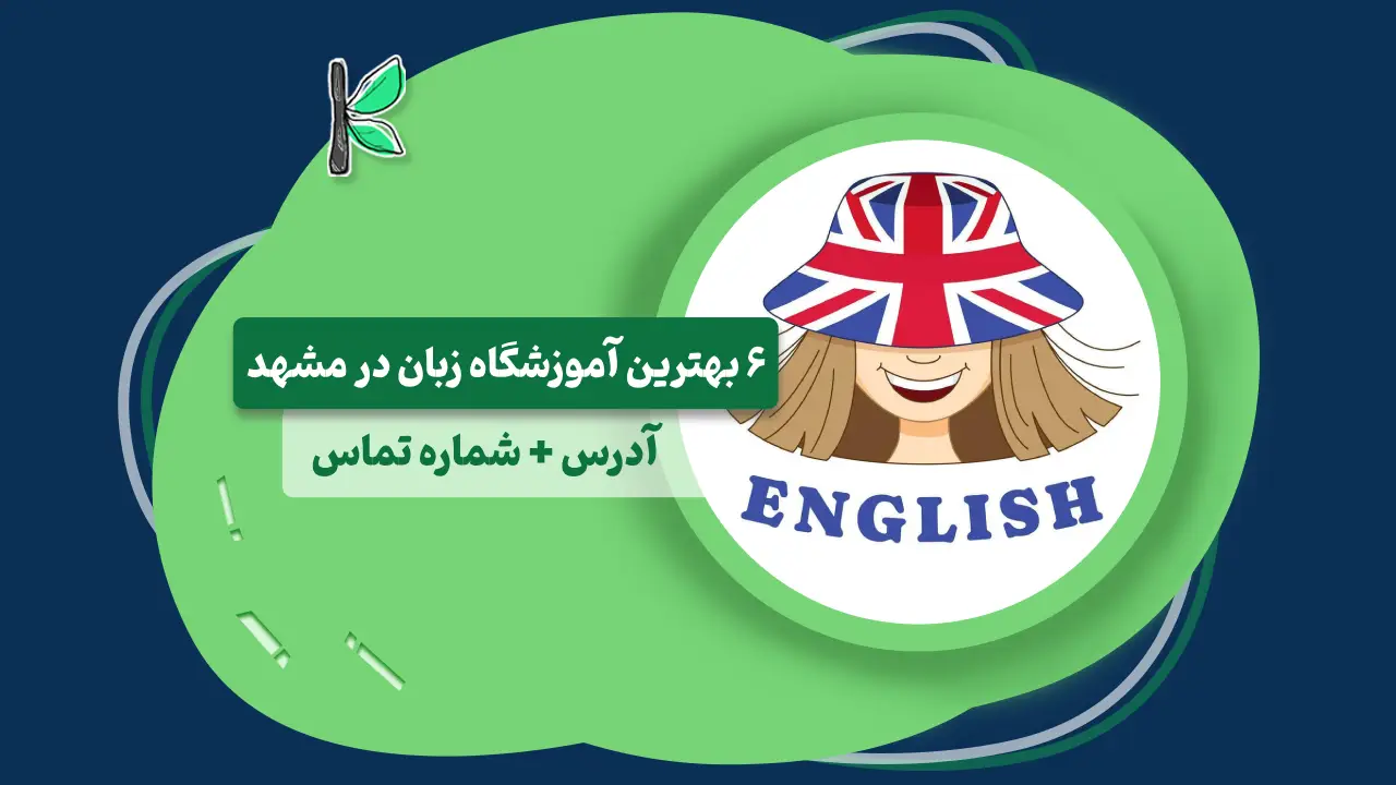 آموزشگاه زبان مشهد