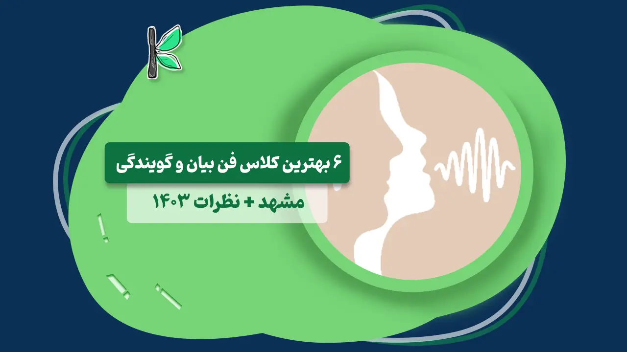 کلاس فن بیان مشهد