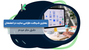 بهترین شرکت طراحی سایت در اصفهان